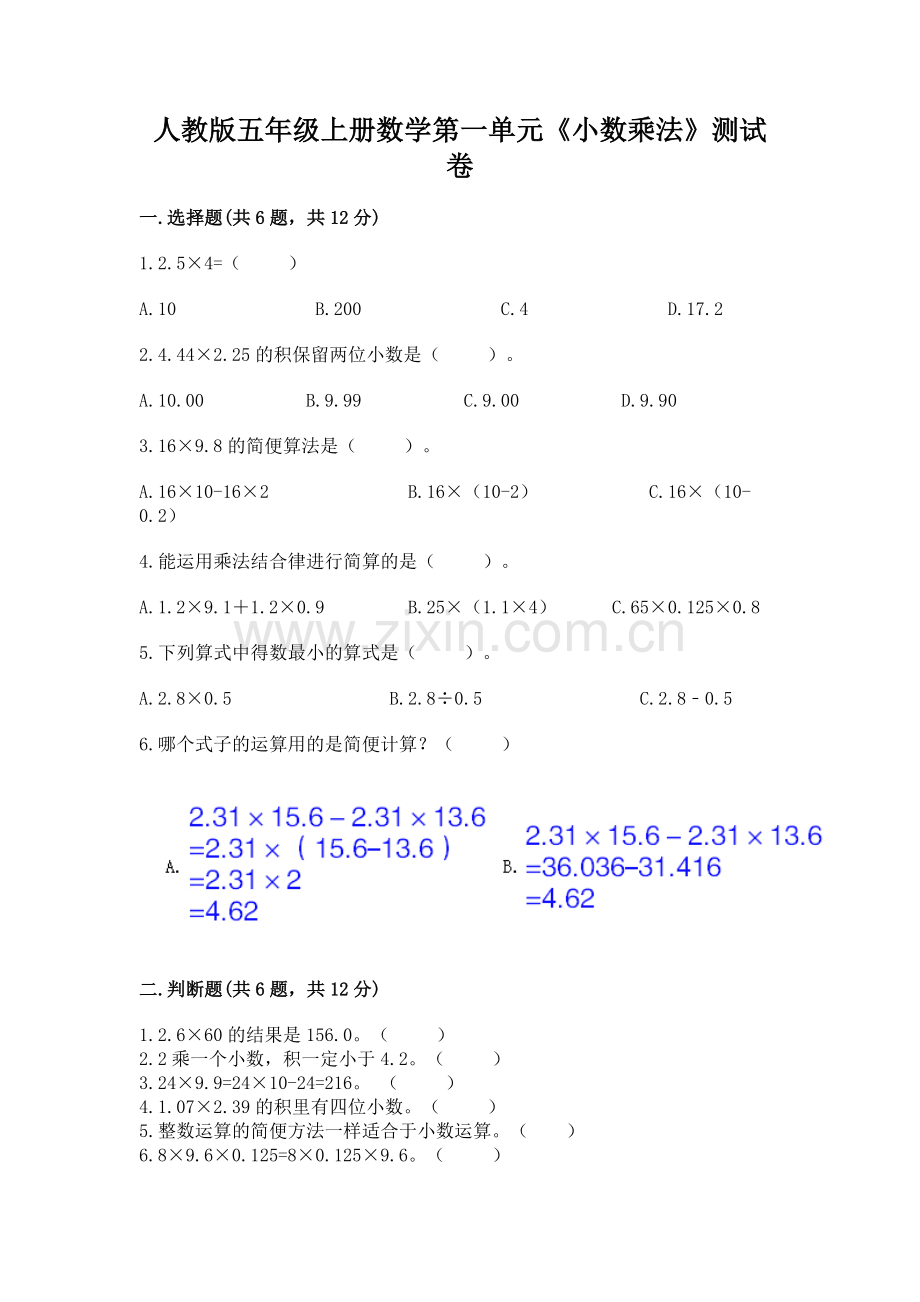 人教版五年级上册数学第一单元《小数乘法》测试卷.docx_第1页
