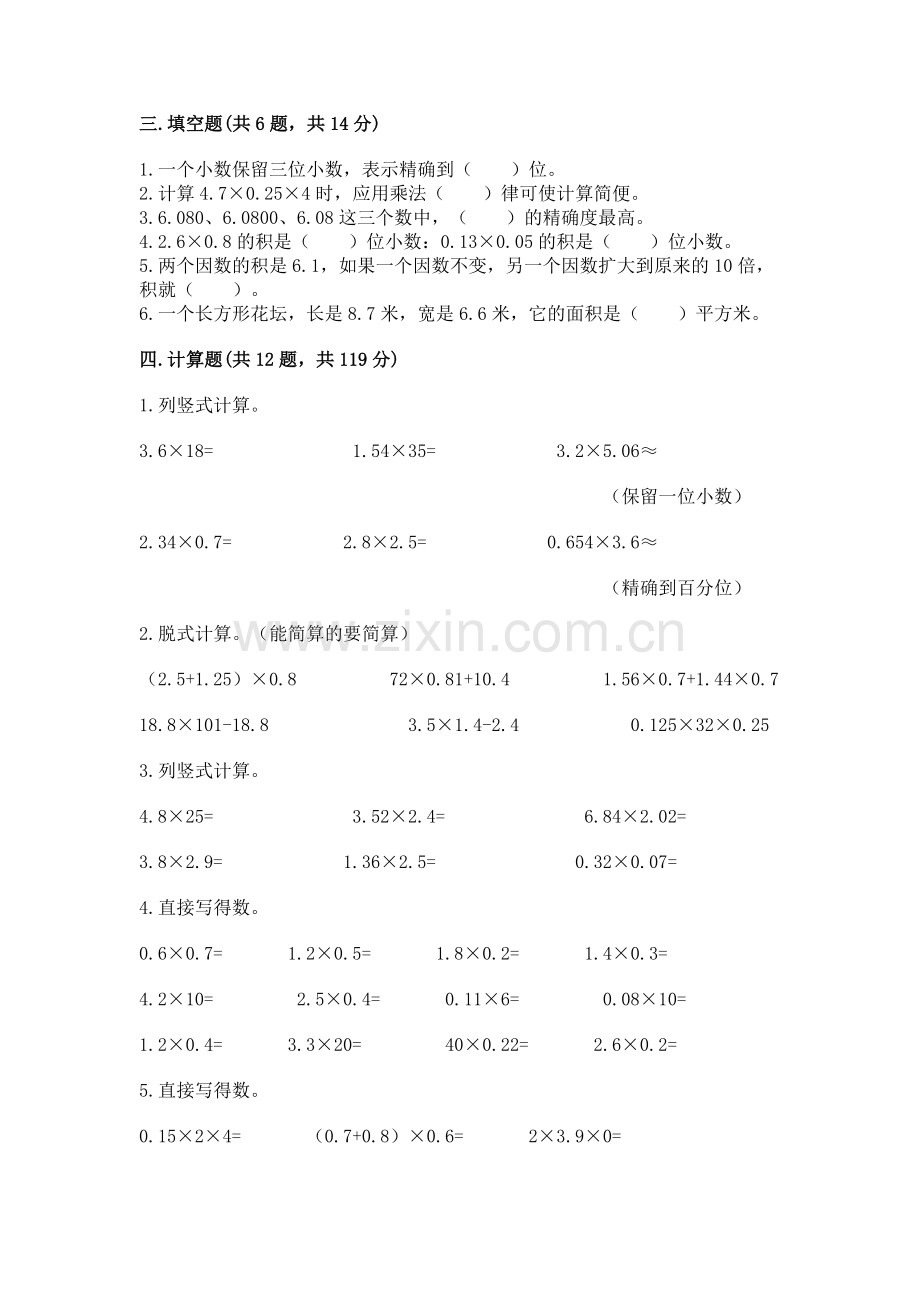 人教版五年级上册数学第一单元《小数乘法》测试卷.docx_第2页