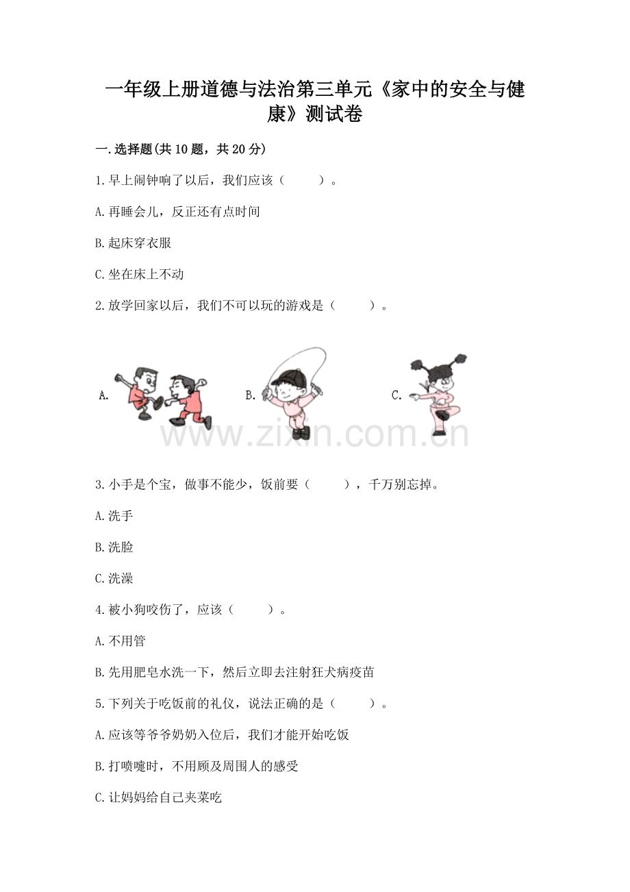 一年级上册道德与法治第三单元《家中的安全与健康》测试卷含答案【突破训练】.docx_第1页