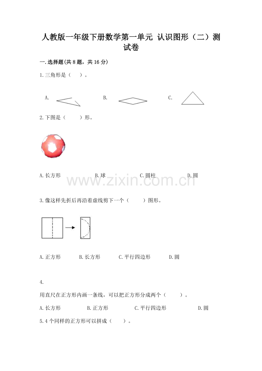 人教版一年级下册数学第一单元 认识图形（二）测试卷实验班.docx_第1页