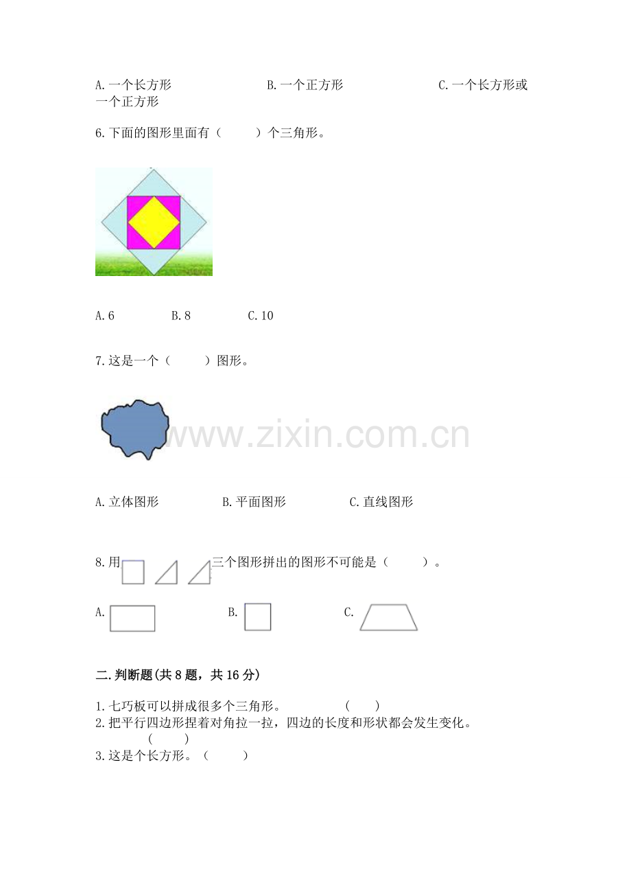 人教版一年级下册数学第一单元 认识图形（二）测试卷实验班.docx_第2页