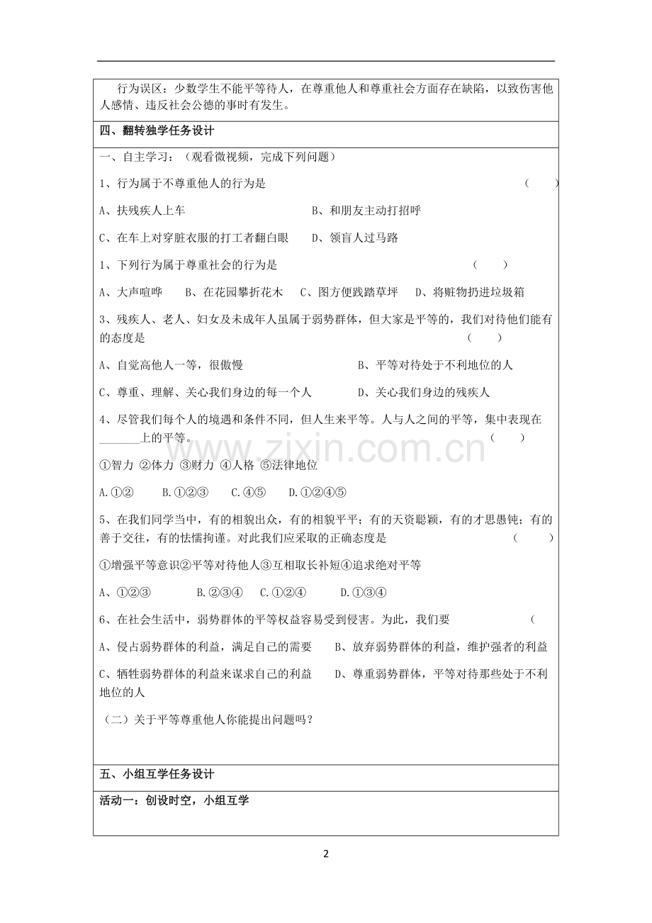 八年级思想品德上册2016-2017课程资源库八上第九课第三框《平等尊重你我他》翻转教学设计.doc_第2页