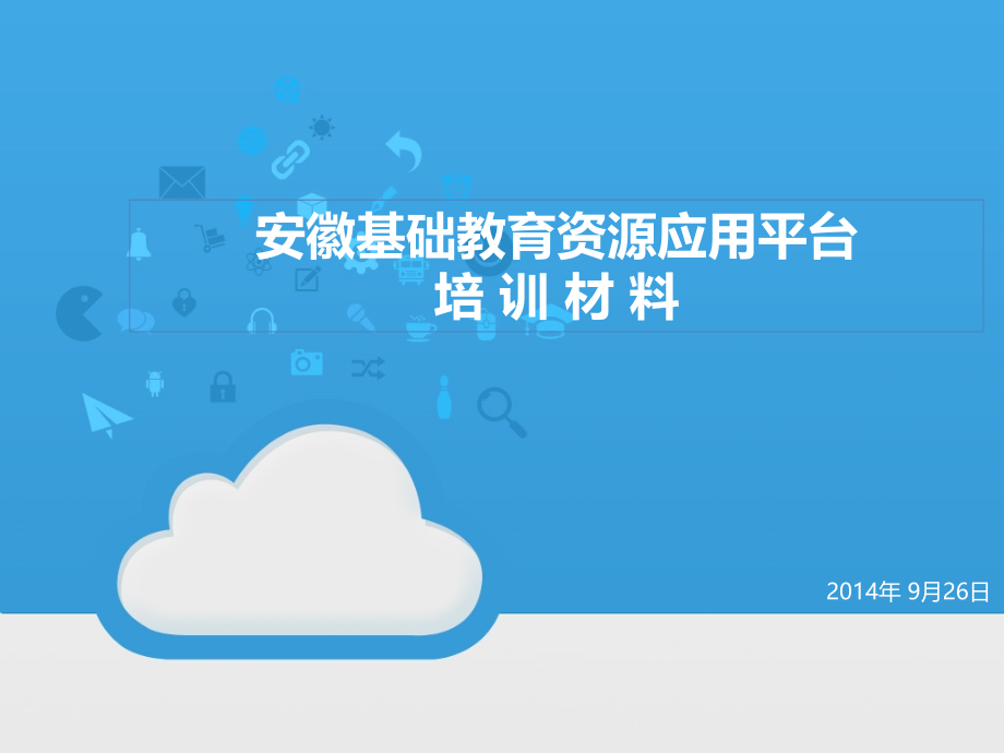 安徽云平台培训.ppt_第1页