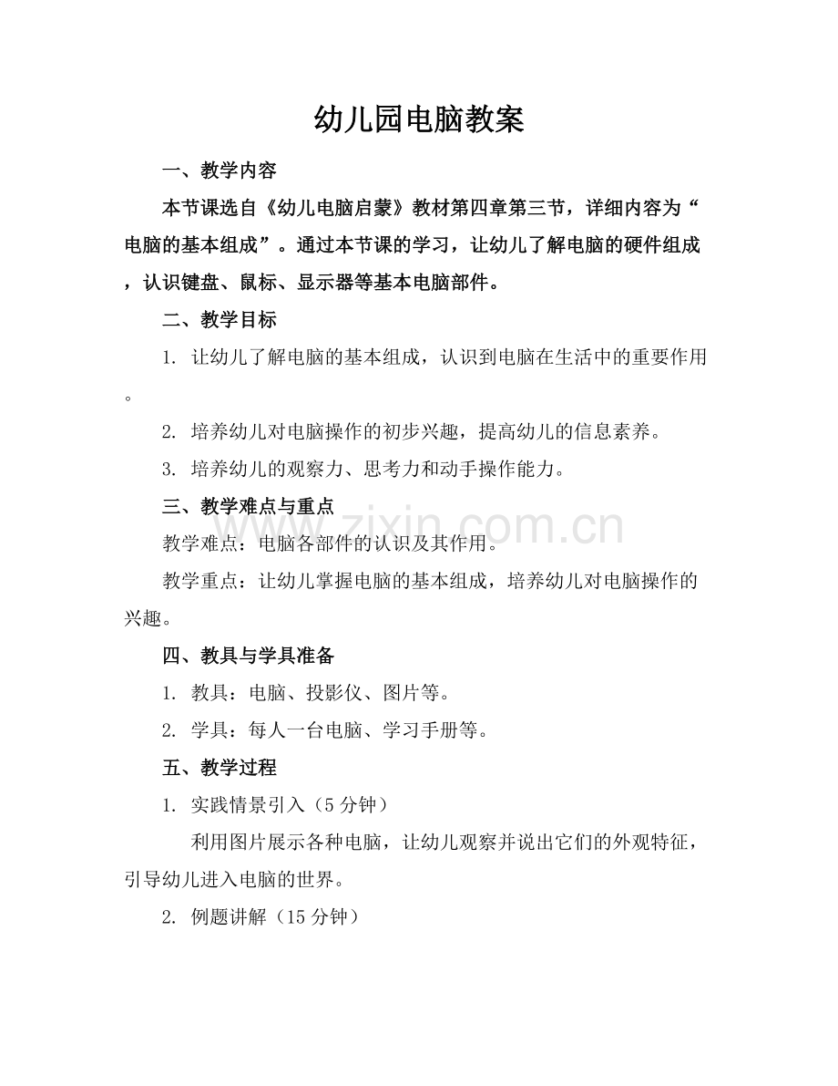 幼儿园电脑教案.docx_第1页