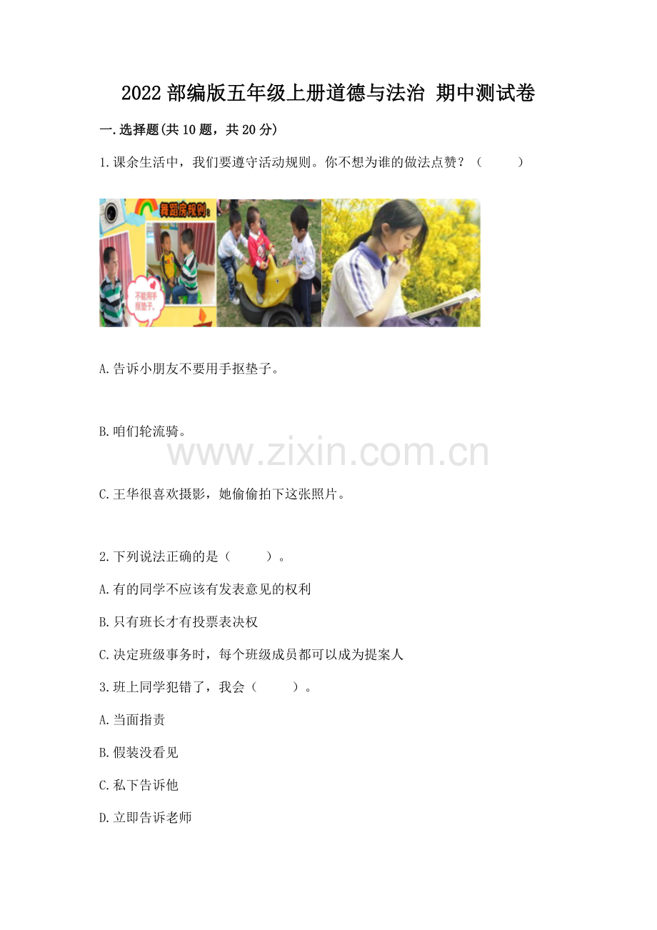 2022部编版五年级上册道德与法治 期中测试卷含答案（基础题）.docx_第1页