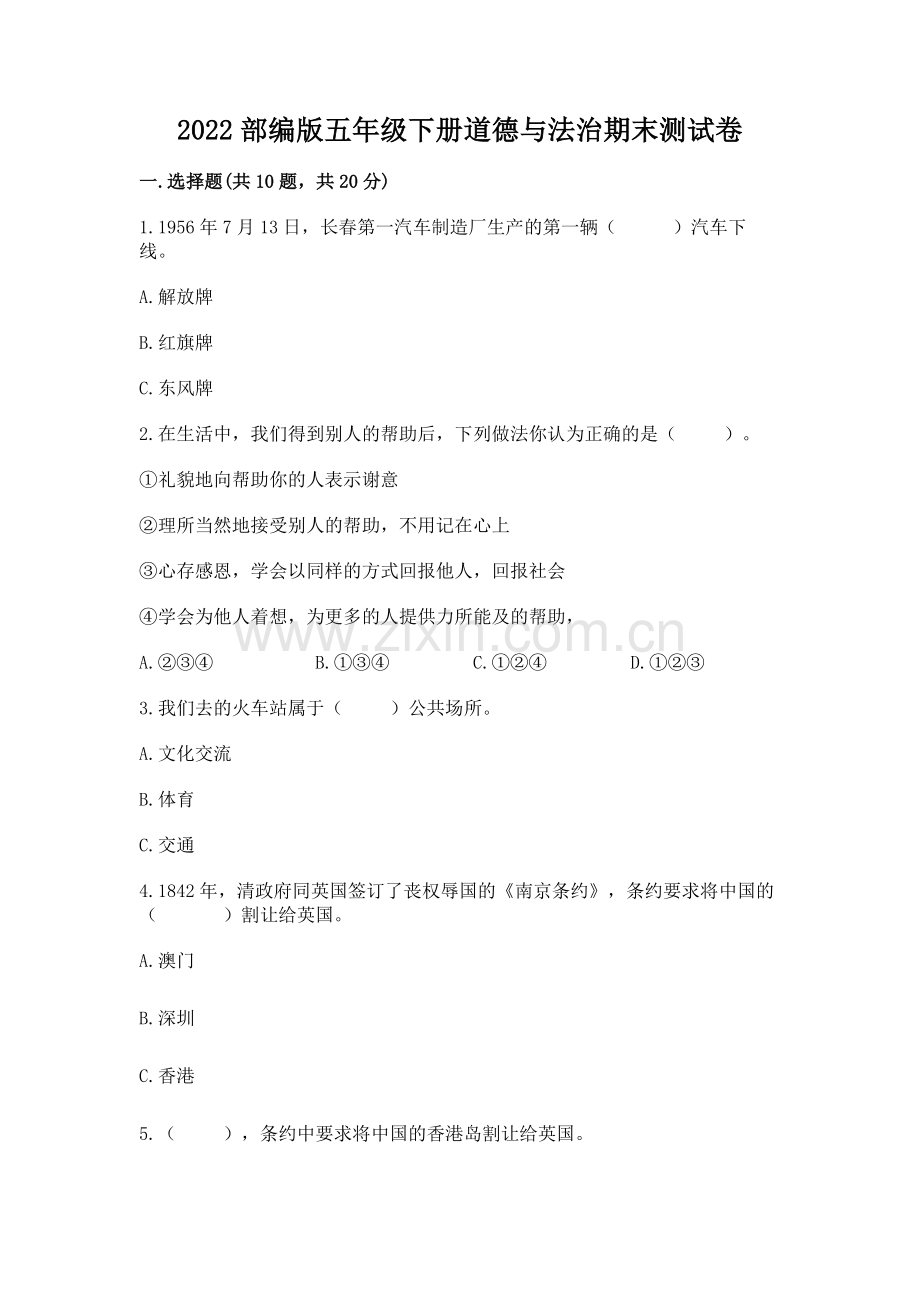 2022部编版五年级下册道德与法治期末测试卷附答案【综合题】.docx_第1页