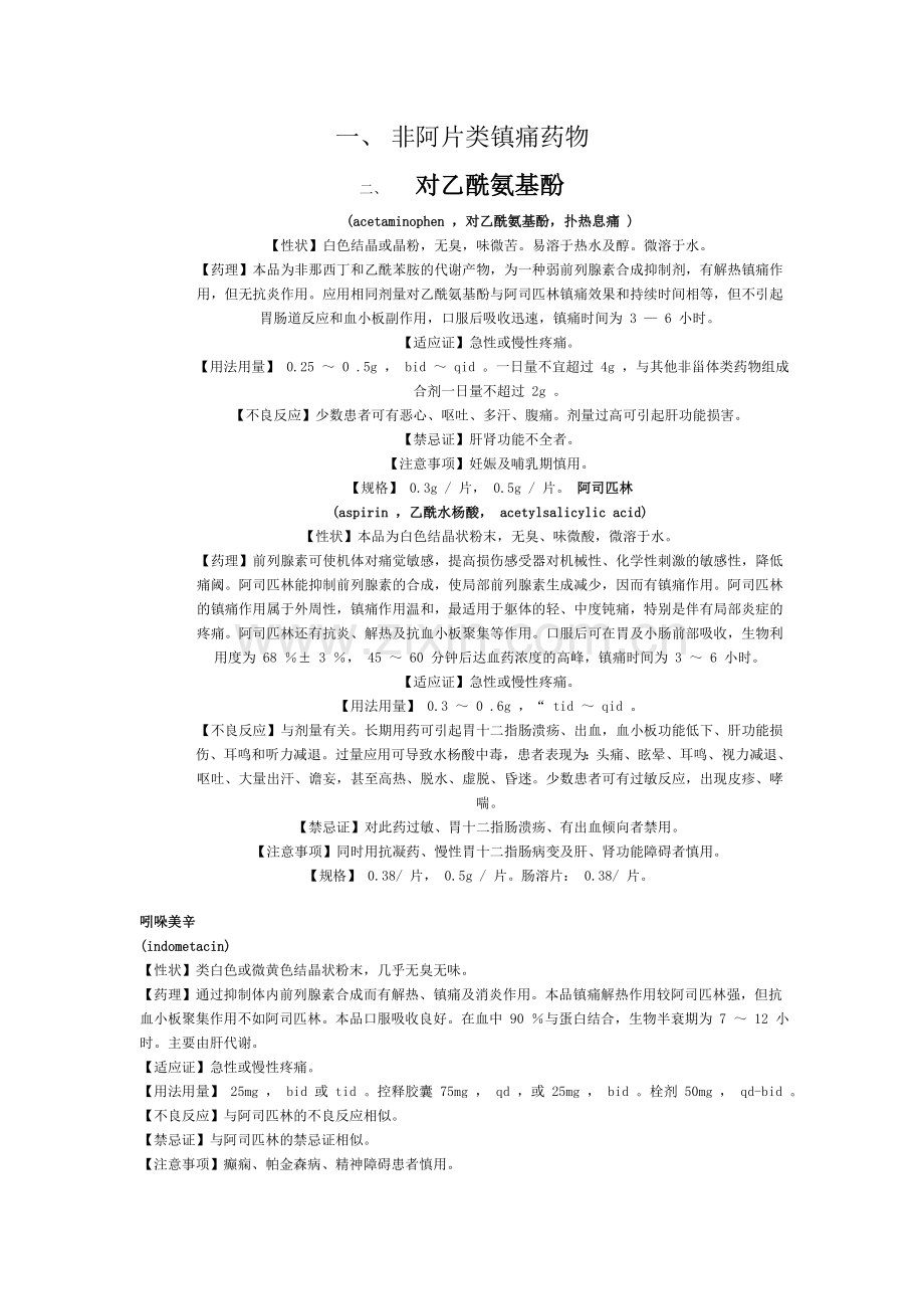 非阿片类镇痛药物.doc_第1页