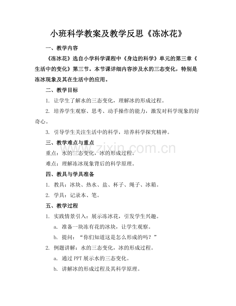 小班科学教案及教学反思《冻冰花》.docx_第1页