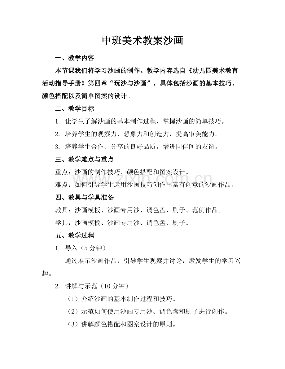 中班美术教案沙画.docx_第1页
