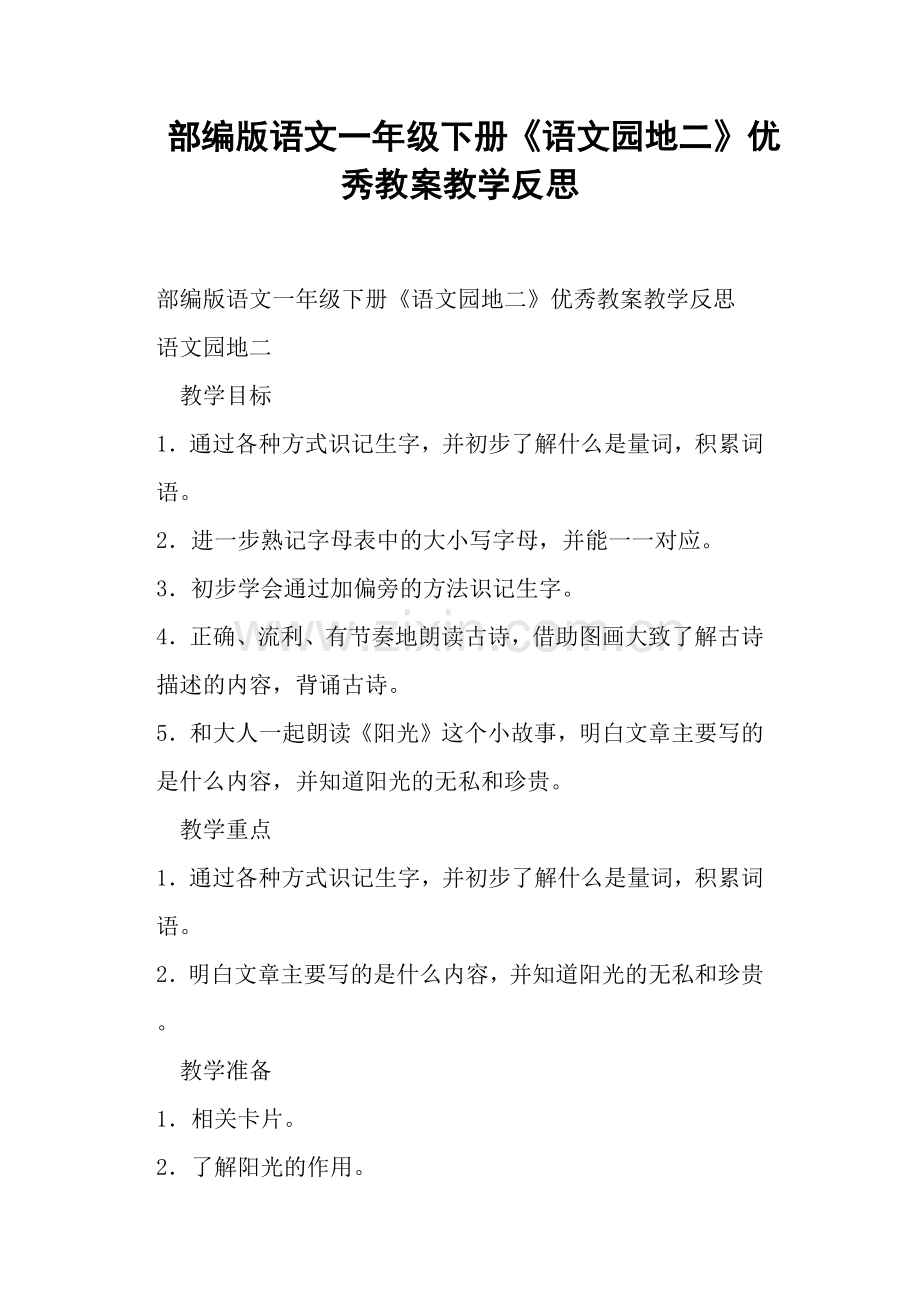 部编版语文一年级下册《语文园地二》教案教学反思(一).doc_第1页