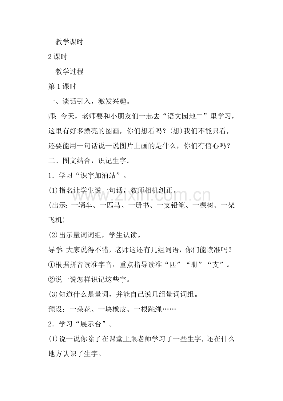 部编版语文一年级下册《语文园地二》教案教学反思(一).doc_第2页