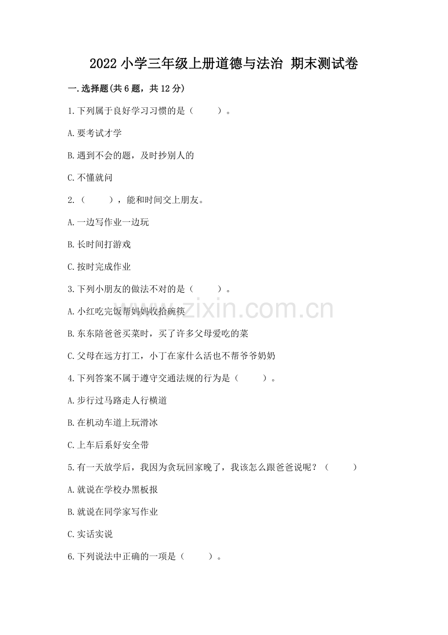 2022小学三年级上册道德与法治 期末测试卷及参考答案【培优a卷】.docx_第1页