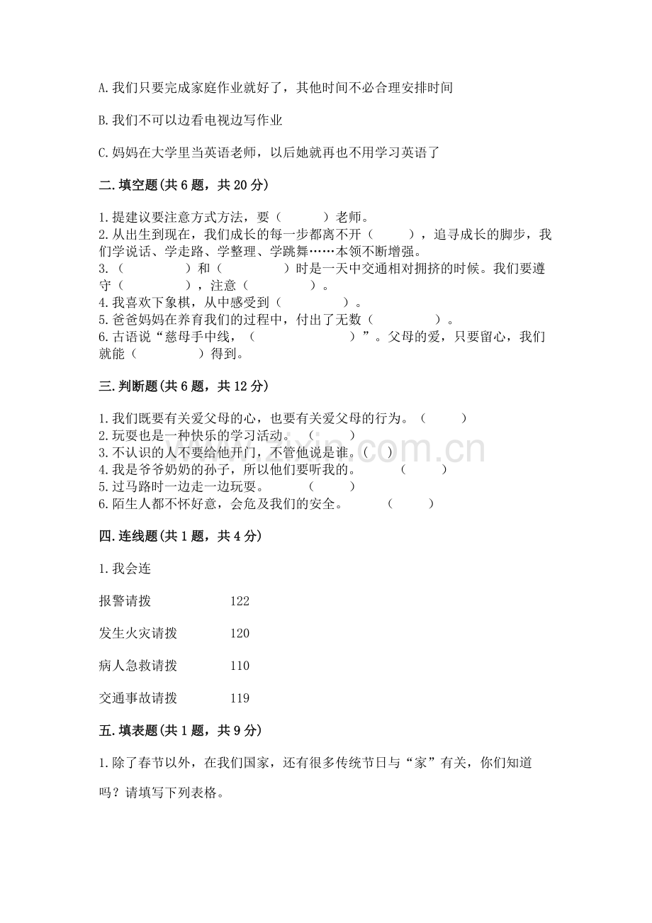 2022小学三年级上册道德与法治 期末测试卷及参考答案【培优a卷】.docx_第2页