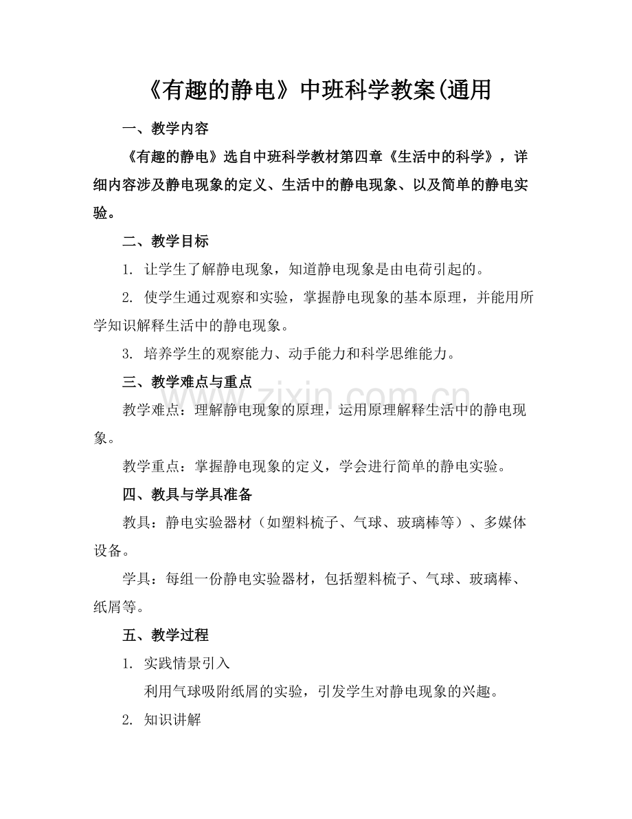 《有趣的静电》中班科学教案(通用.docx_第1页