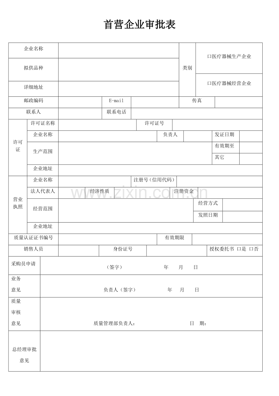 QMST-QR-008-首营企业审批表.doc_第1页