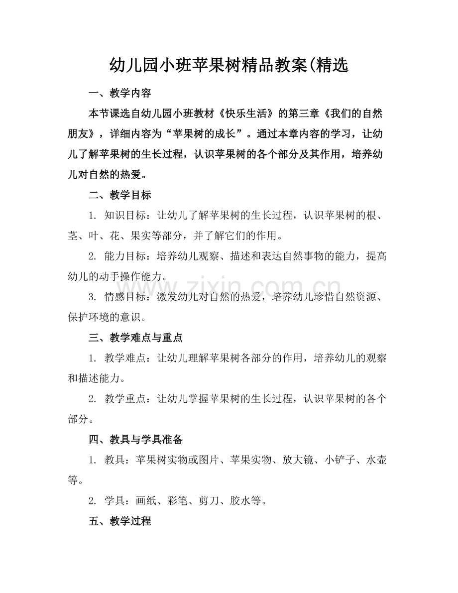 幼儿园小班苹果树教案(.docx_第1页