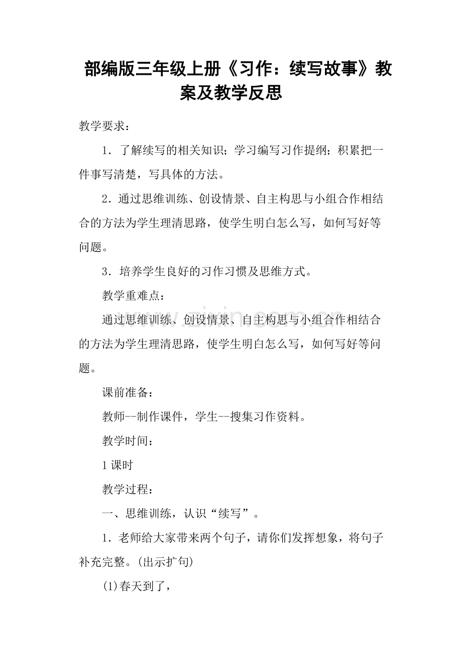 部编版三年级上册《习作：续写故事》教案及教学反思.doc_第1页