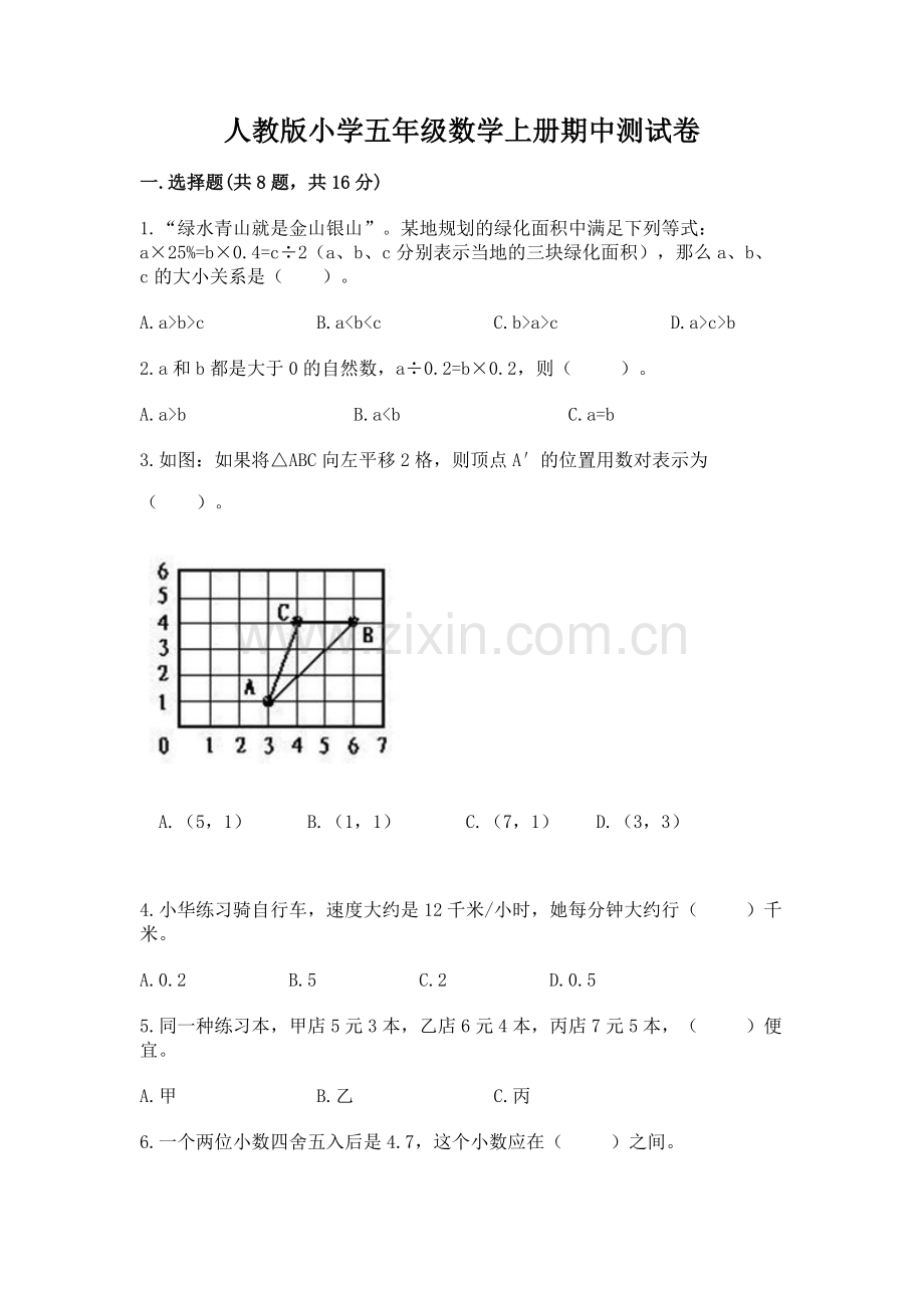 人教版小学五年级数学上册期中测试卷（能力提升）word版.docx_第1页