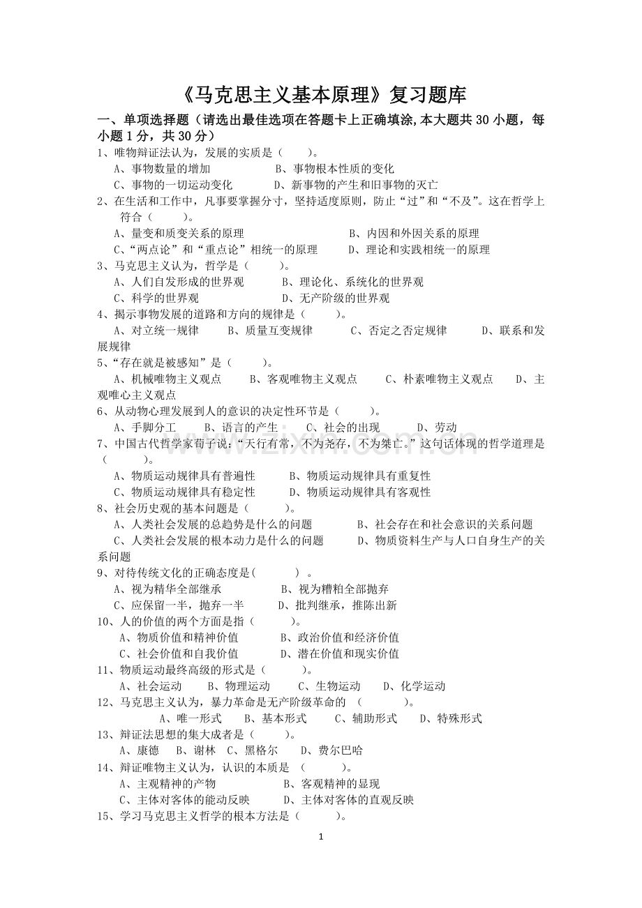 马克思主义基本原理复习题库和答案.doc_第1页