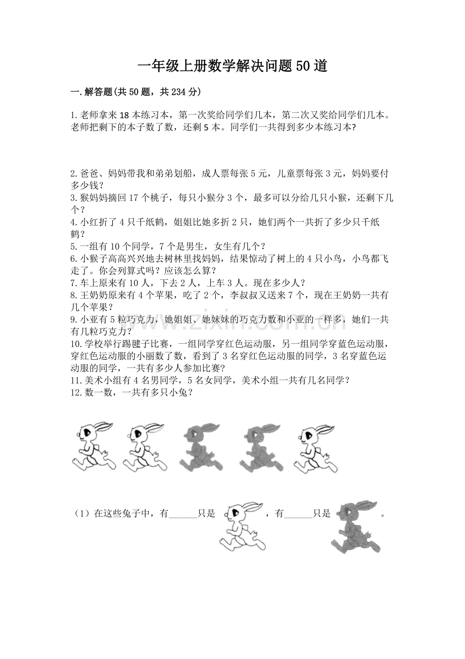 一年级上册数学解决问题50道含答案【满分必刷】.docx_第1页