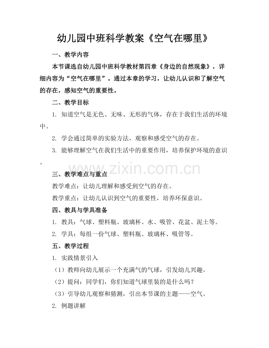 幼儿园中班科学教案《空气在哪里》.docx_第1页