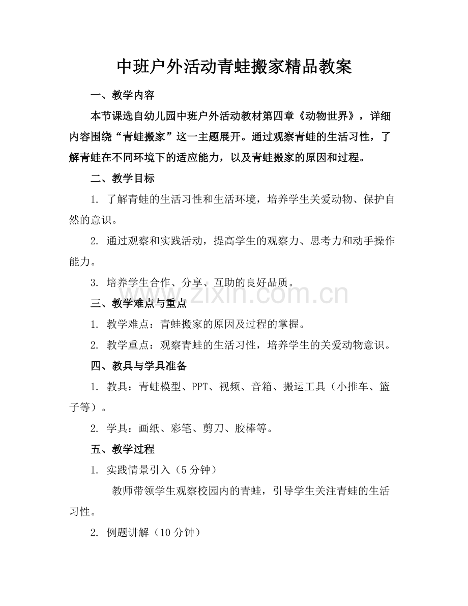 中班户外活动青蛙搬家教案.docx_第1页