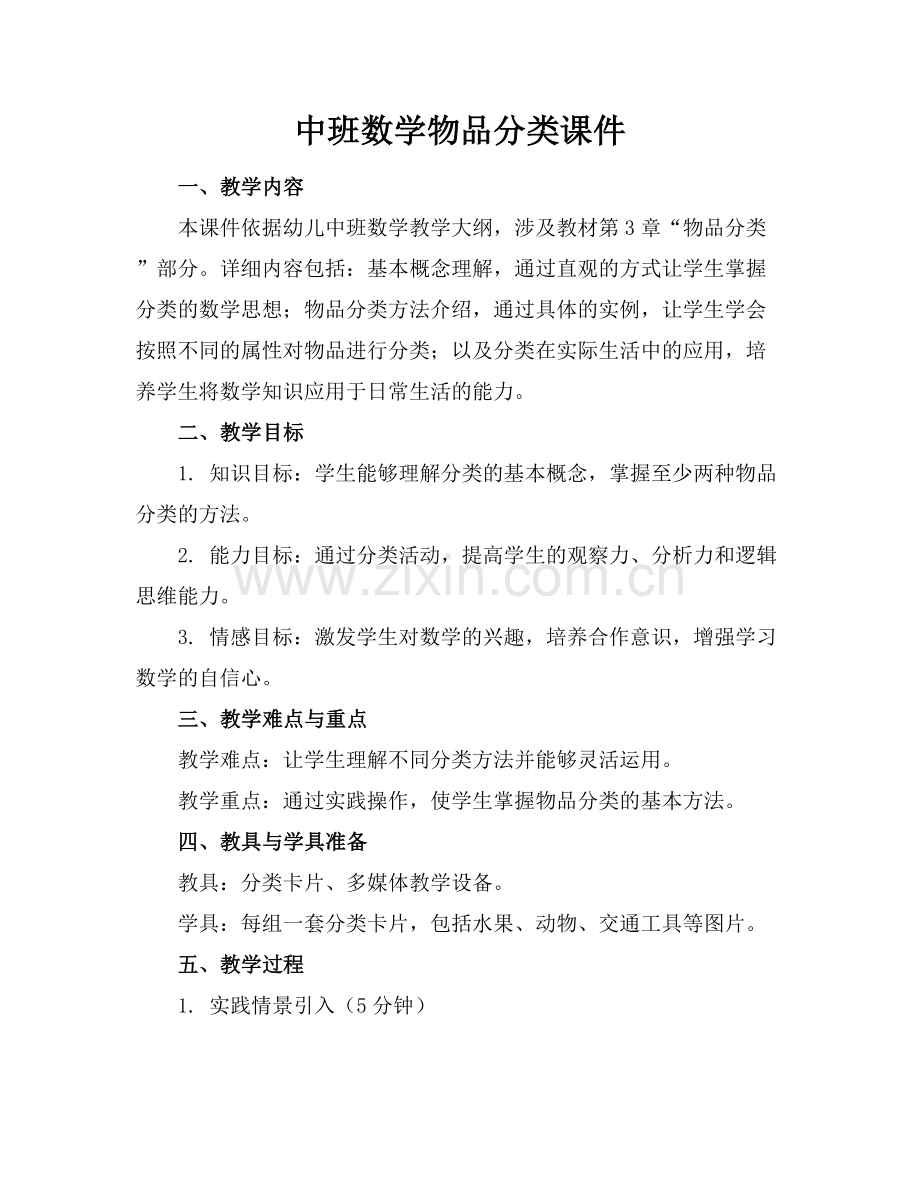 中班数学物品分类课件.docx_第1页