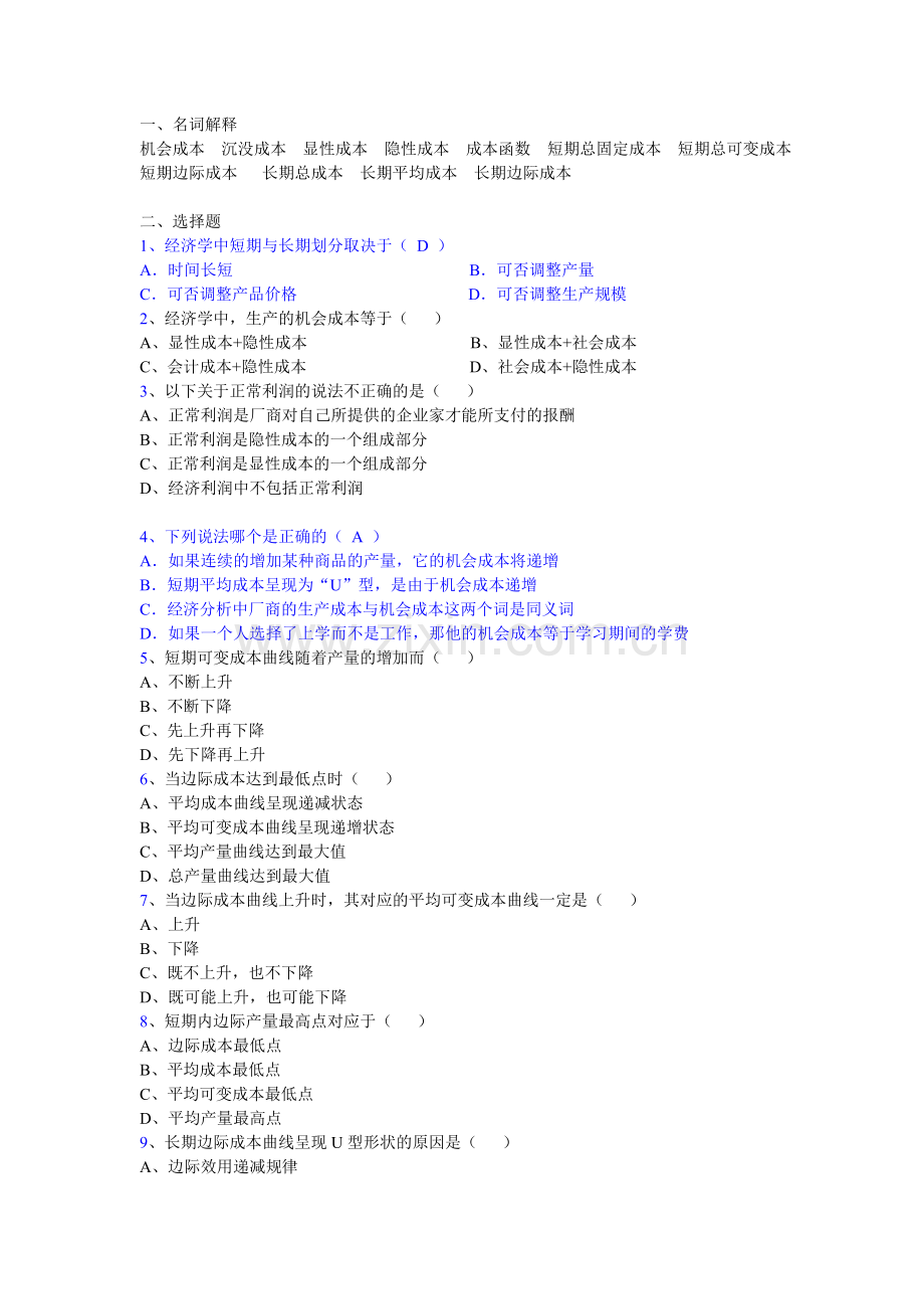 西方经济学(微观经济学)课后练习答案第五章.doc_第1页