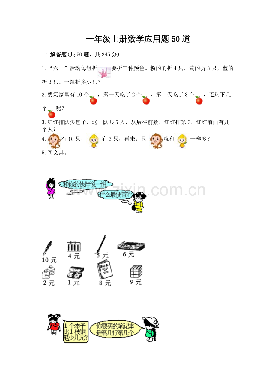 一年级上册数学应用题50道（培优b卷）.docx_第1页