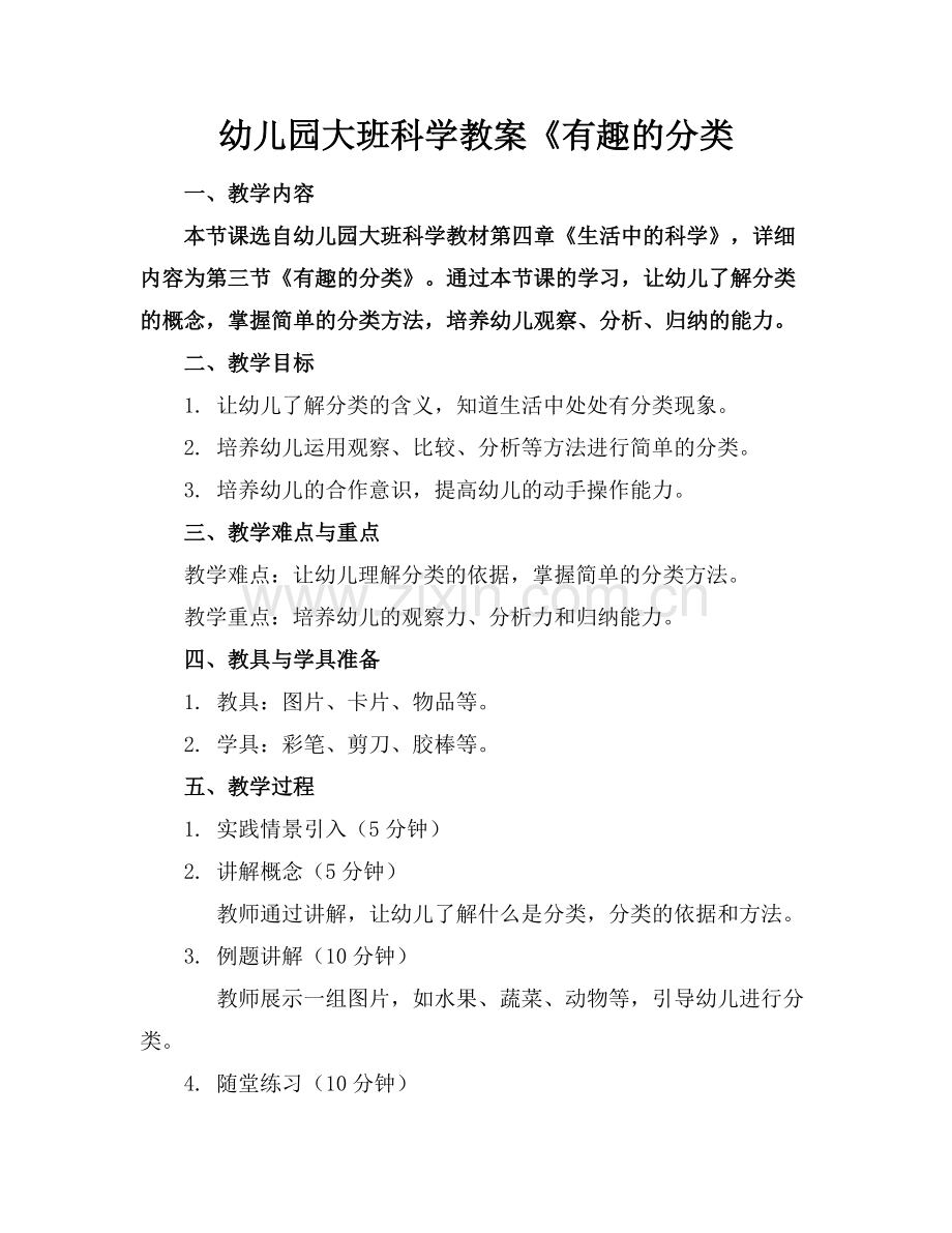 幼儿园大班科学教案《有趣的分类.docx_第1页