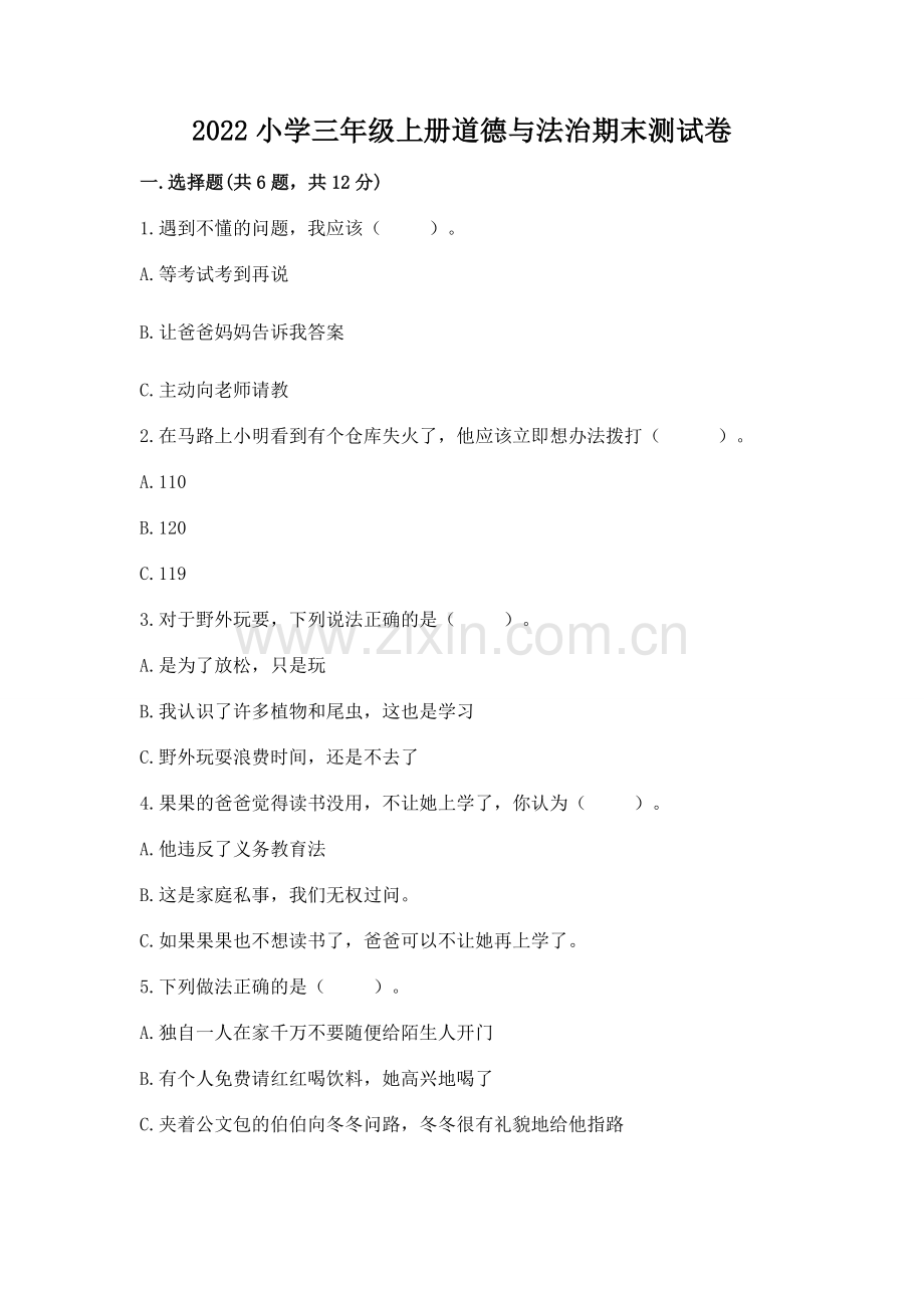 2022小学三年级上册道德与法治期末测试卷完整答案.docx_第1页