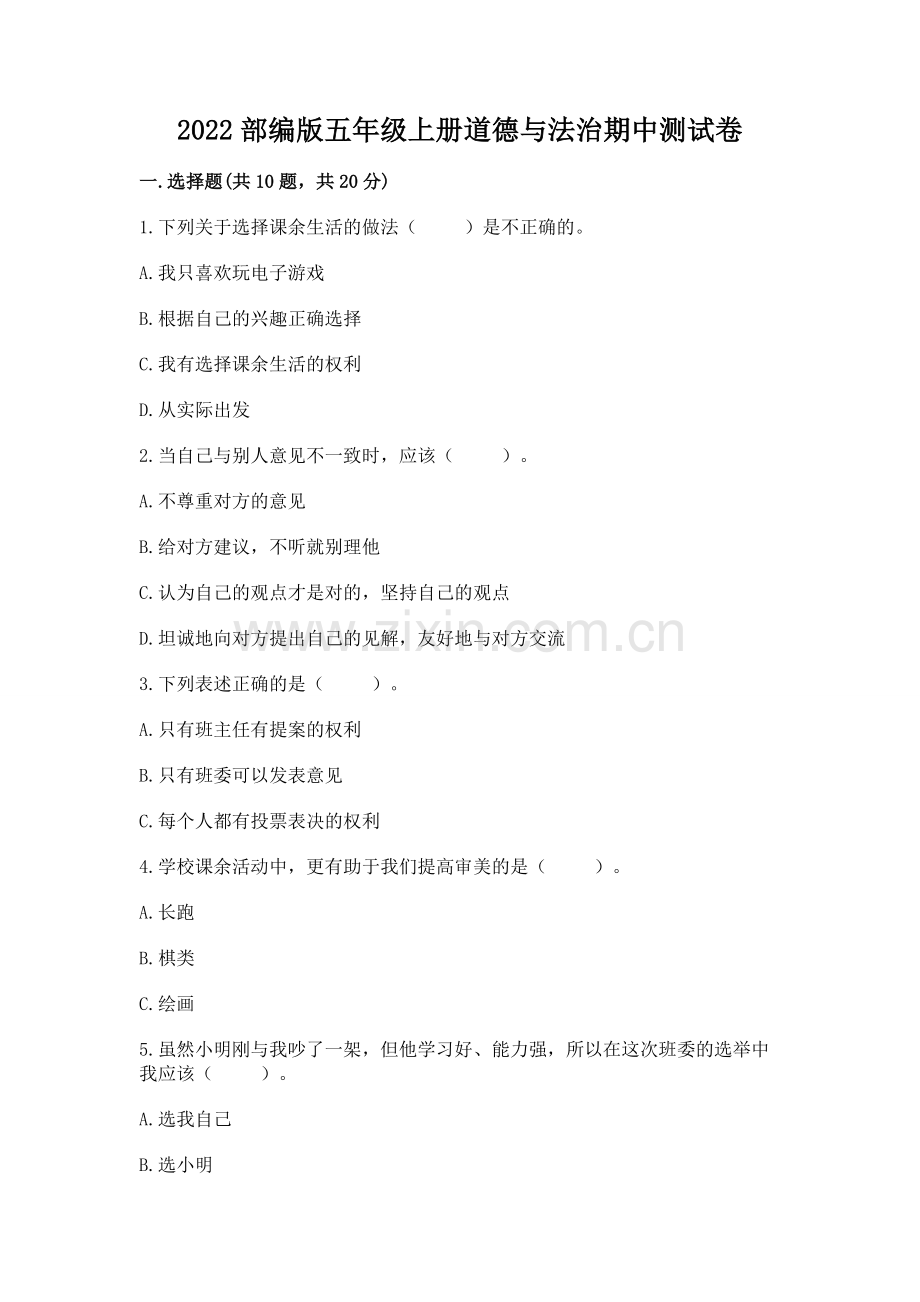 2022部编版五年级上册道德与法治期中测试卷及答案（历年真题）.docx_第1页