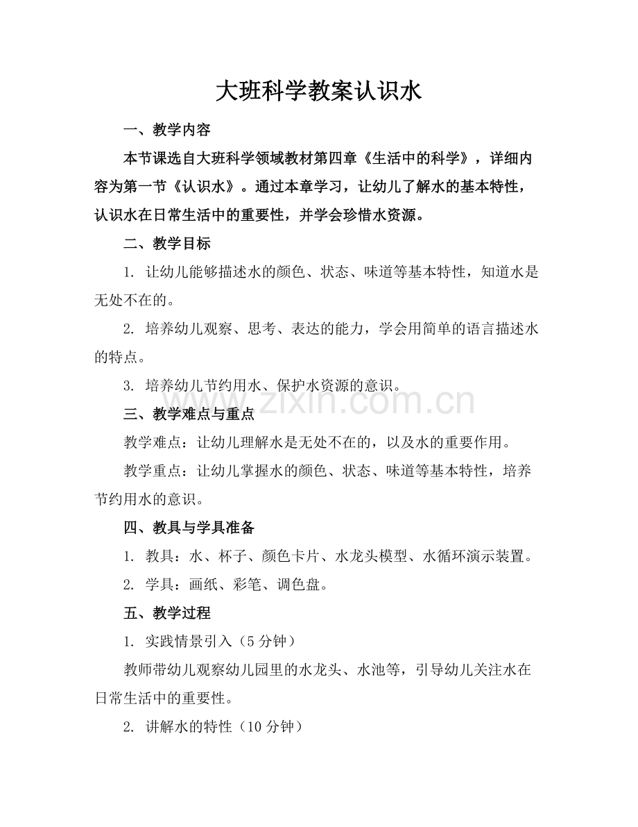 大班科学教案认识水.docx_第1页