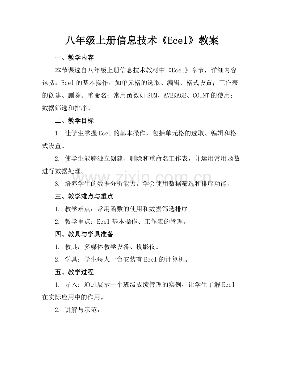 八年级上册信息技术《Ecel》教案.docx_第1页