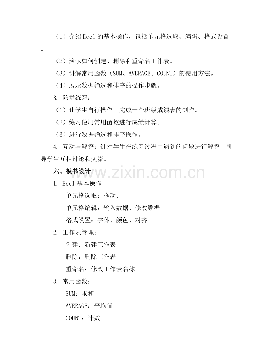 八年级上册信息技术《Ecel》教案.docx_第2页