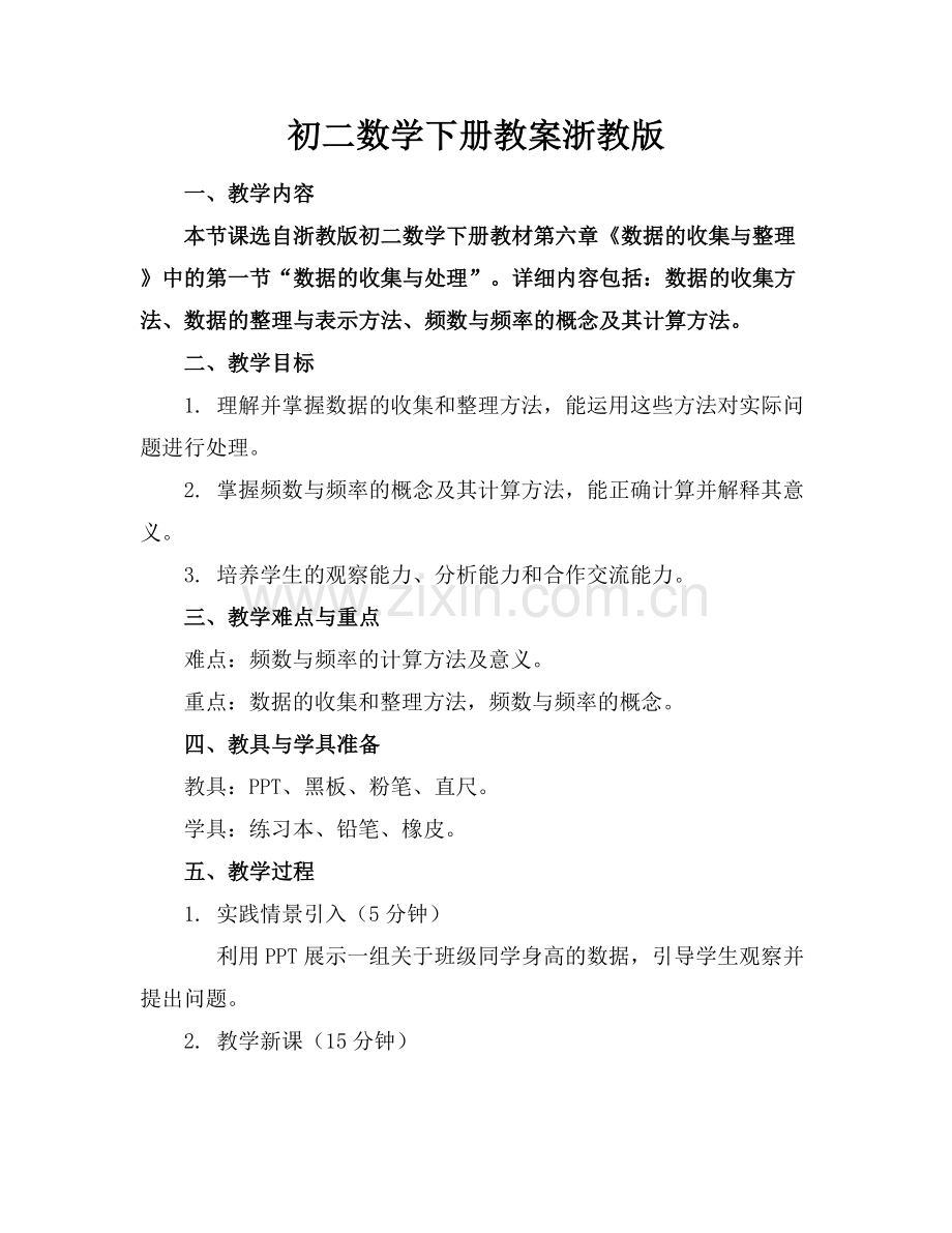初二数学下册教案浙教版.docx_第1页