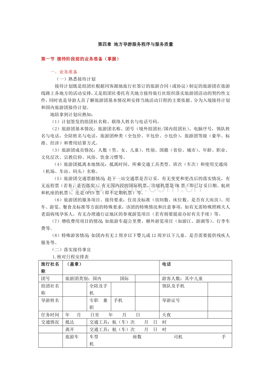 《导游业务》第四章地方导游服务程序与服务质量总结(根据2018年导游考试大纲).doc_第1页