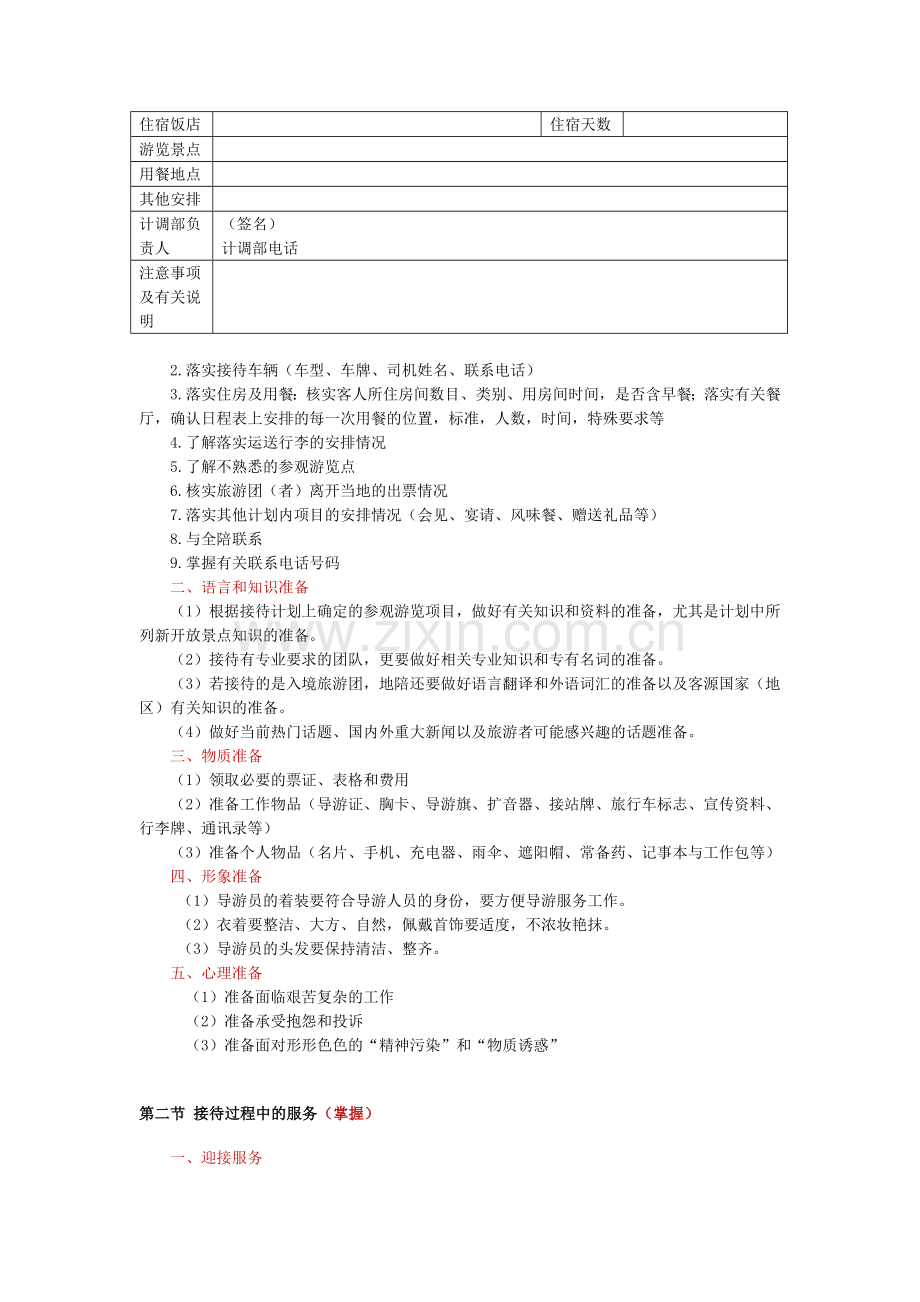 《导游业务》第四章地方导游服务程序与服务质量总结(根据2018年导游考试大纲).doc_第2页