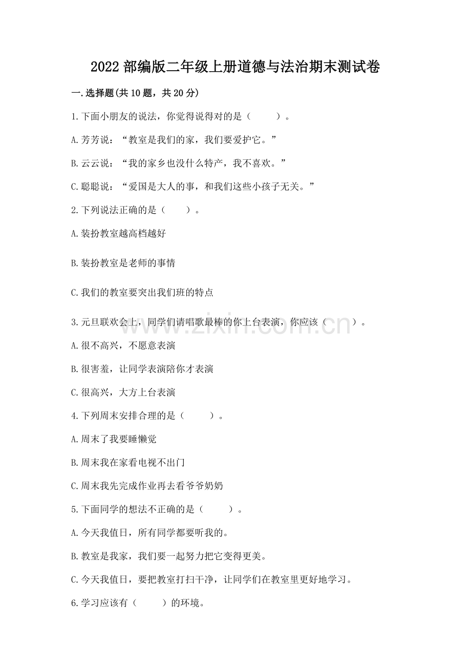 2022部编版二年级上册道德与法治期末测试卷及参考答案【达标题】.docx_第1页