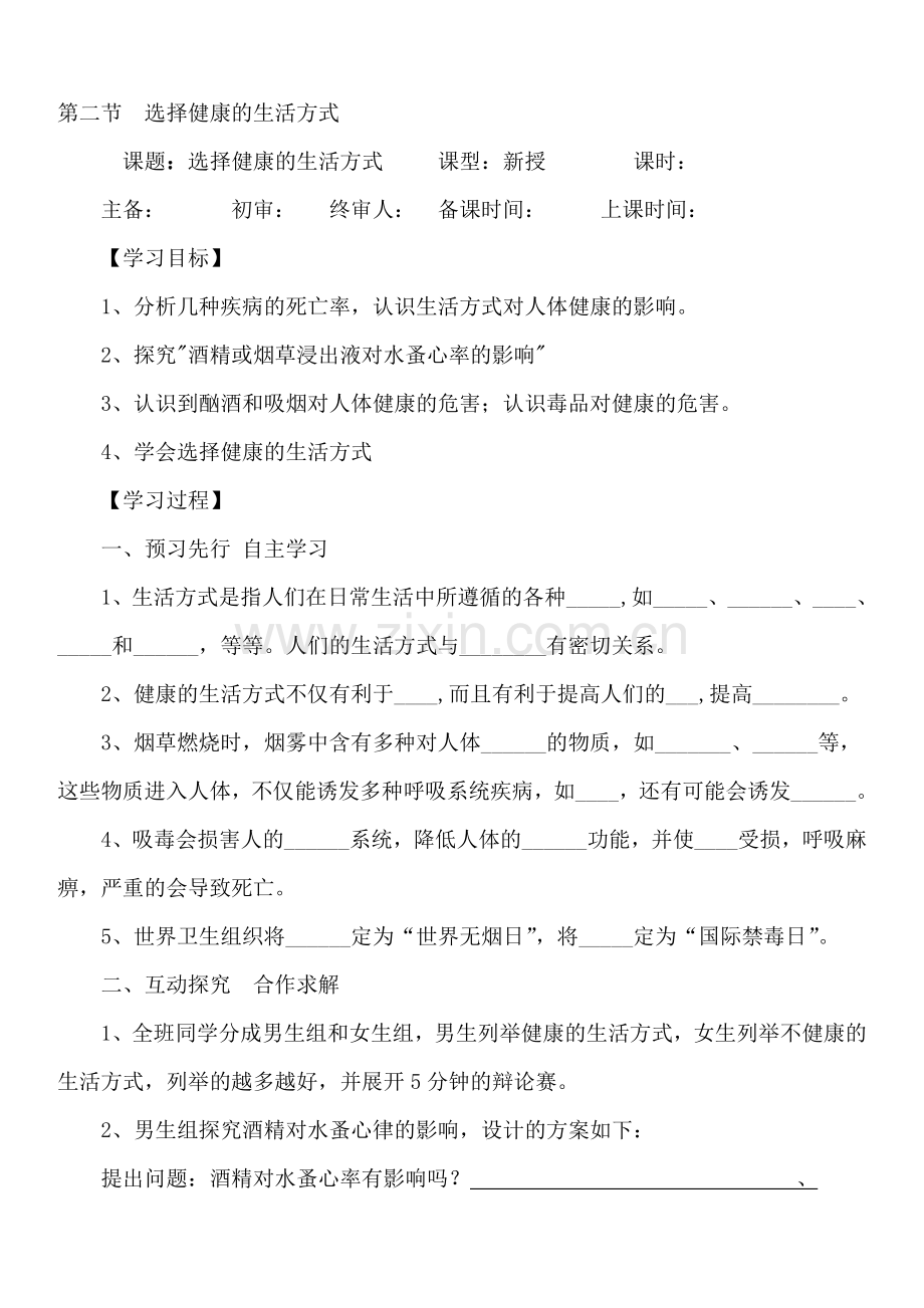 八年级生物下册第八单元学案第二节选择健康的生活方式.doc_第1页