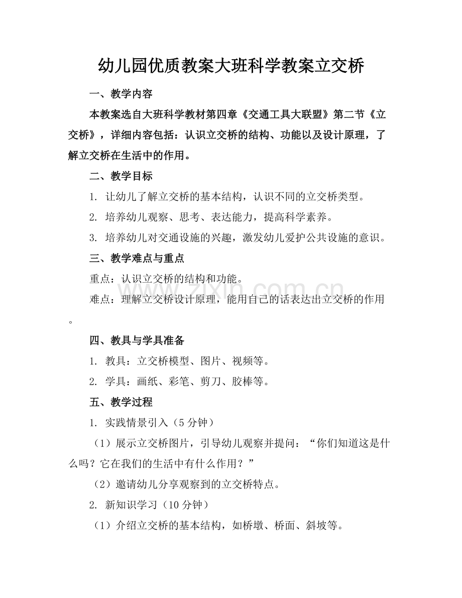 幼儿园优质教案大班科学教案立交桥.docx_第1页