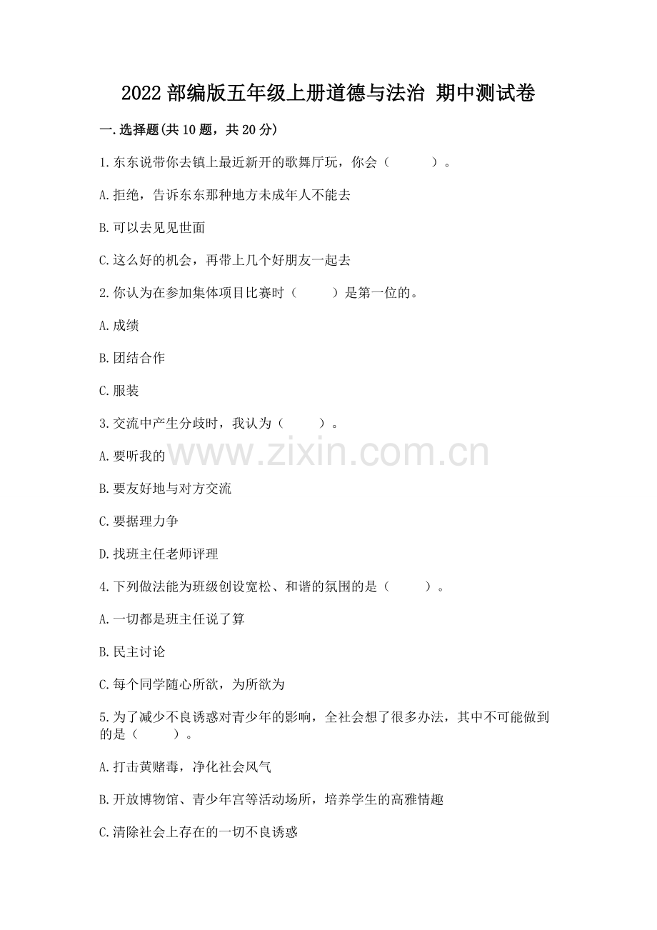 2022部编版五年级上册道德与法治 期中测试卷及答案（真题汇编）.docx_第1页