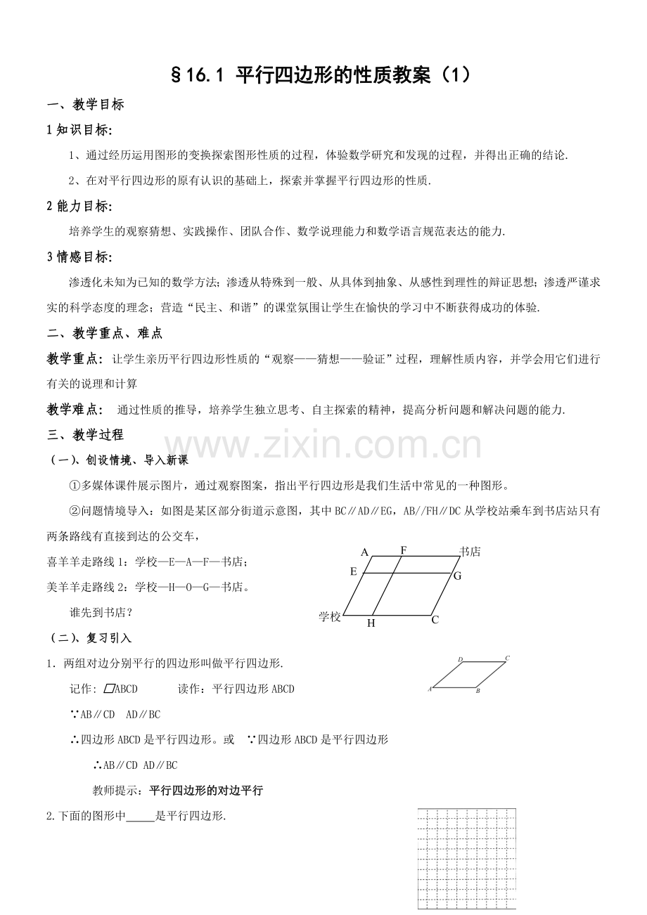 华师版平行四边形的性质教案.doc_第1页
