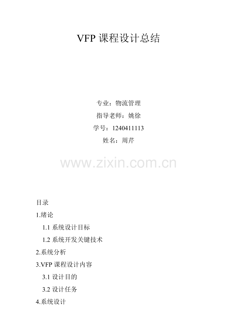 VFP课程设计总结.doc_第1页