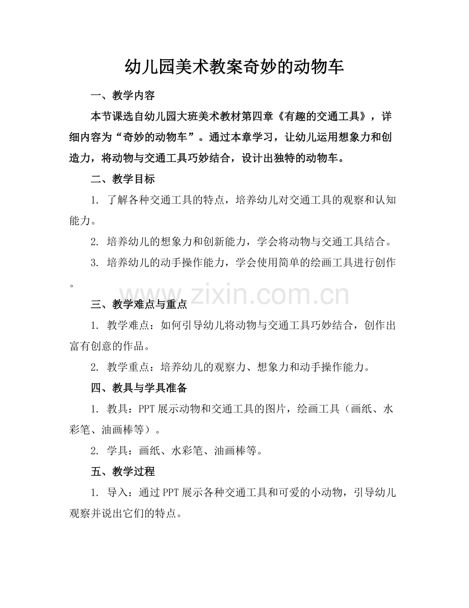 幼儿园美术教案奇妙的动物车.docx_第1页