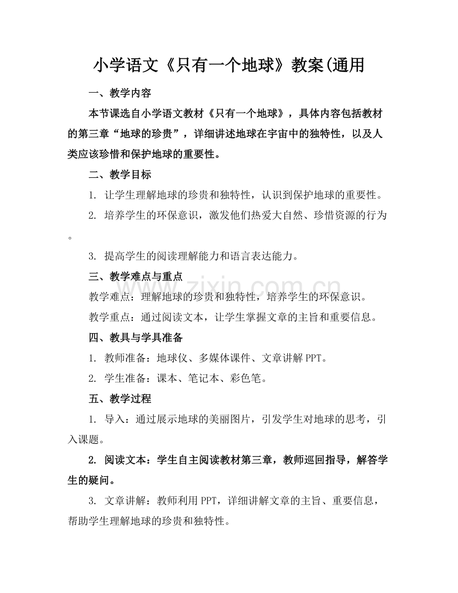 小学语文《只有一个地球》教案(通用.docx_第1页