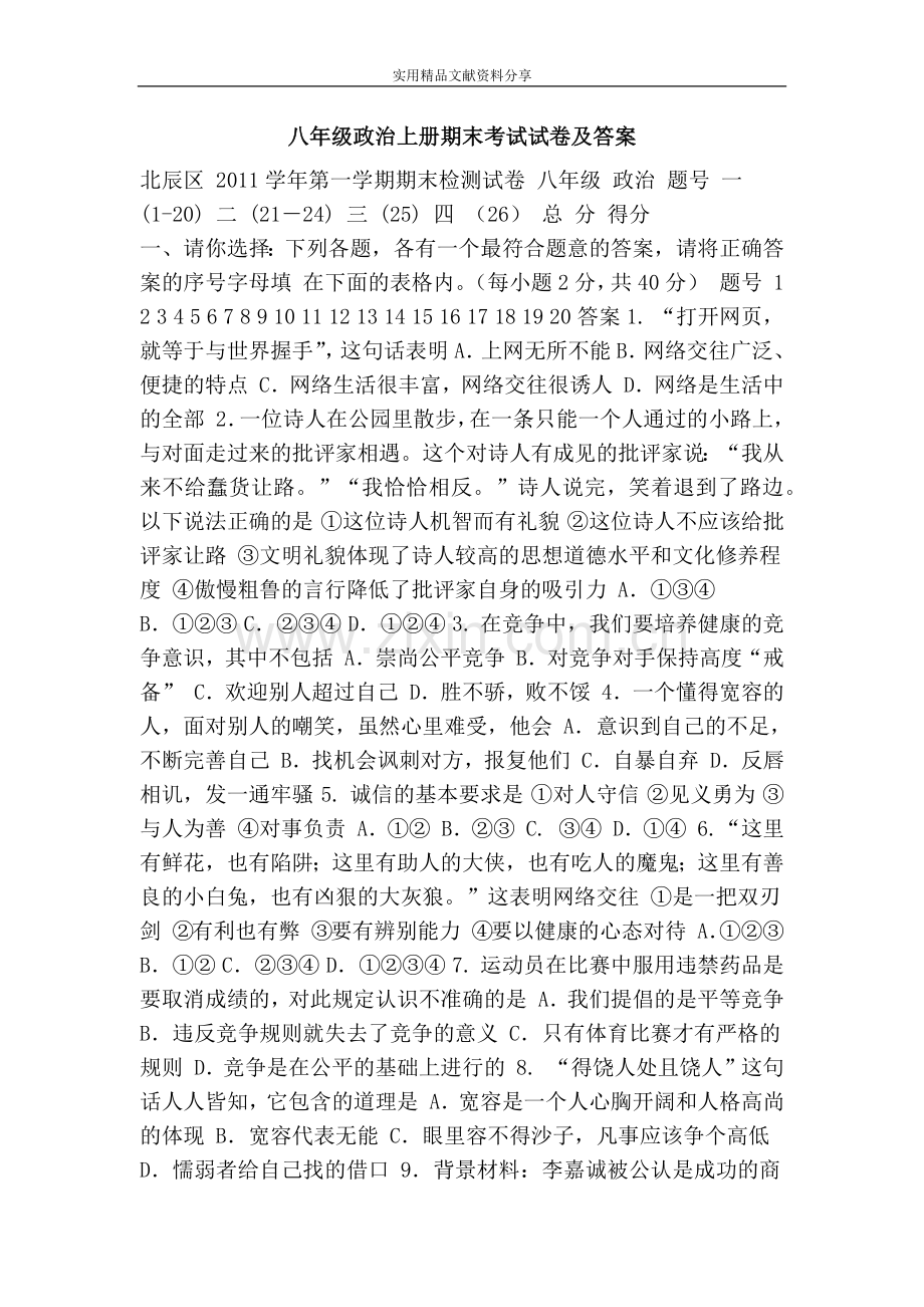 八年级政治上册期末考试试卷及答案.doc_第1页