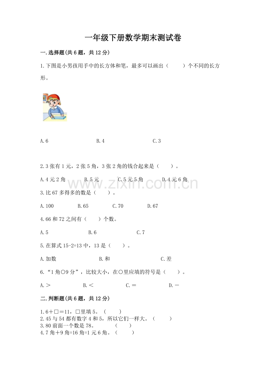 一年级下册数学期末测试卷及参考答案（典型题）.docx_第1页