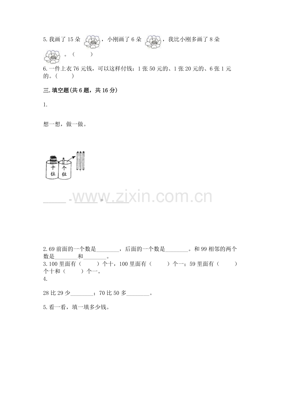 一年级下册数学期末测试卷及参考答案（典型题）.docx_第2页