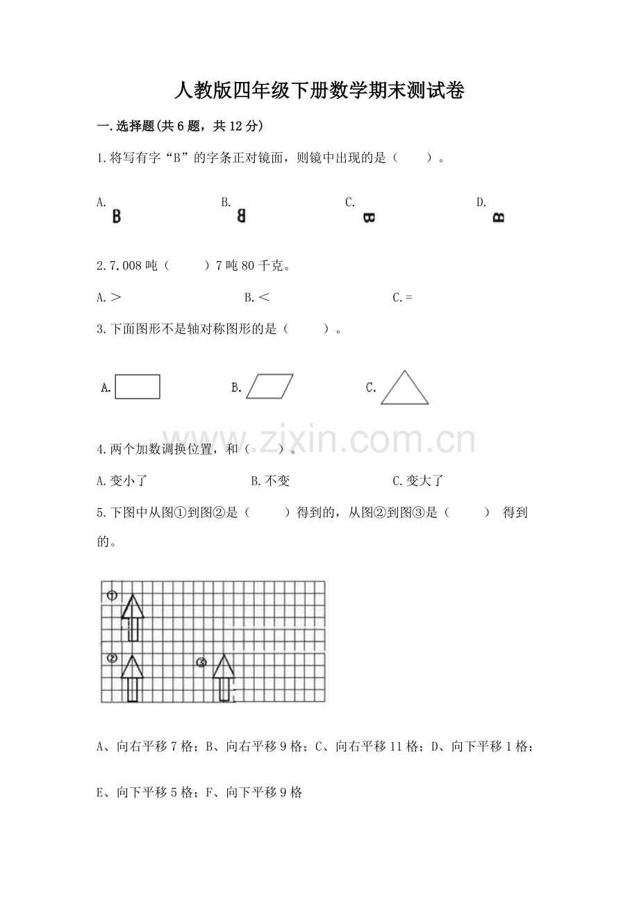 人教版四年级下册数学期末测试卷及参考答案【预热题】.docx_第1页